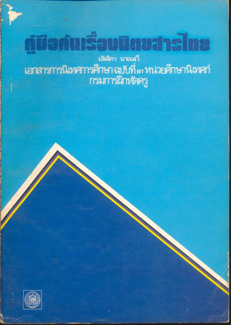 คู่มือค้นเรื่องนิตยสารไทย