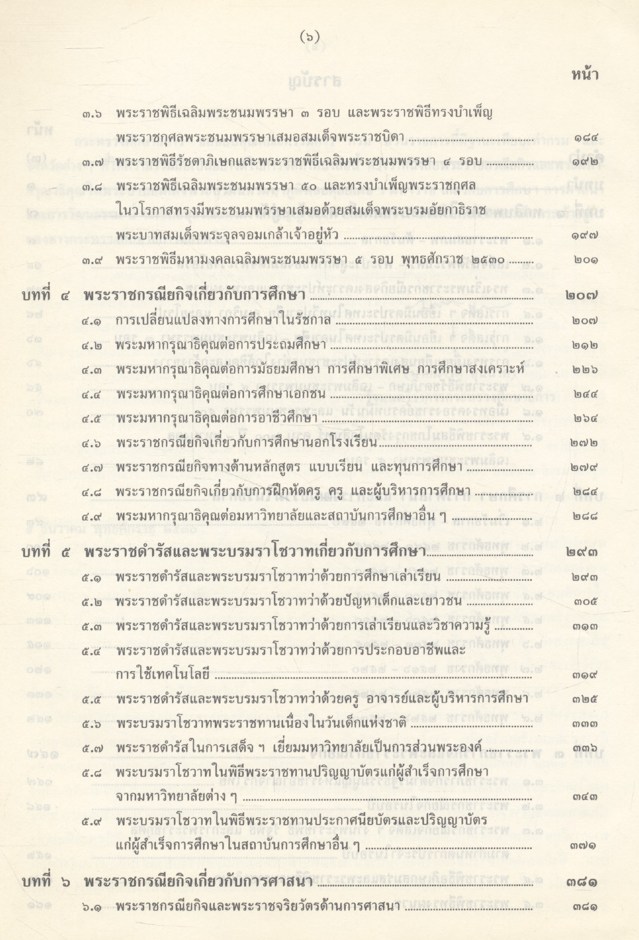 พระราชกรณียกิจและพระมหากรุณาธิคุณใน พระบาทสมเด็จพระปรมินทรมหาภูมิพลอดุลยเดช มหาราช เกี่ยวกับการศึกษา การศาสนา และการวัฒนธรรม