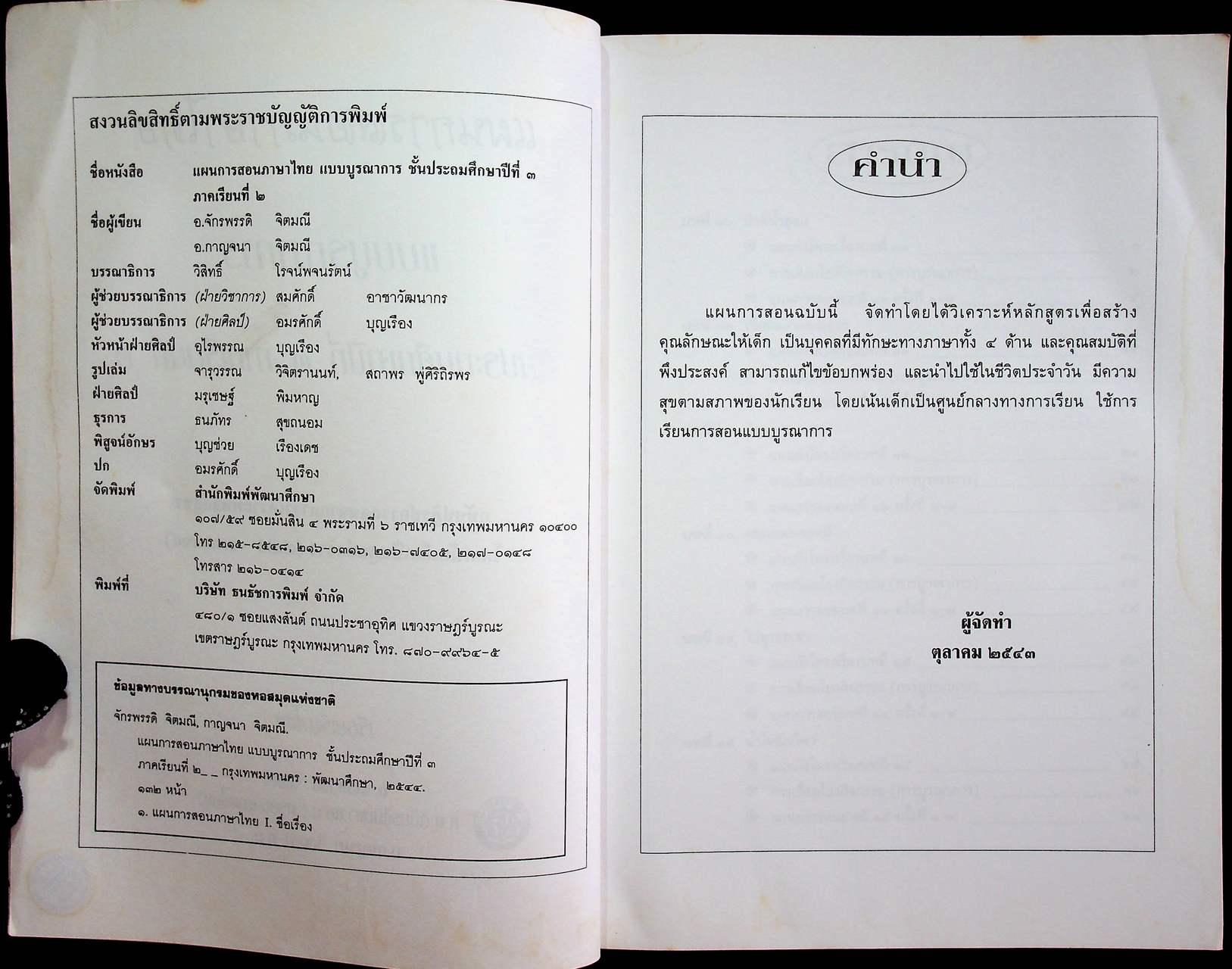 แผนการสอน วิชาภาษาไทย แบบบูรณาการ ชั้นประถมศึกษาปีที่ ๓ ภาคเรียนที่ ๒