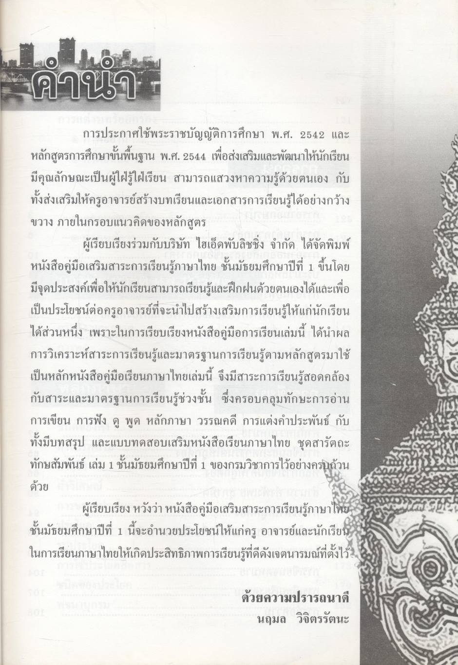 คู่มือเสริมสาระการเรียนรู้ ภาษาไทย ม.1 สารัตถะทักษสัมพันธ์ เล่ม 1
