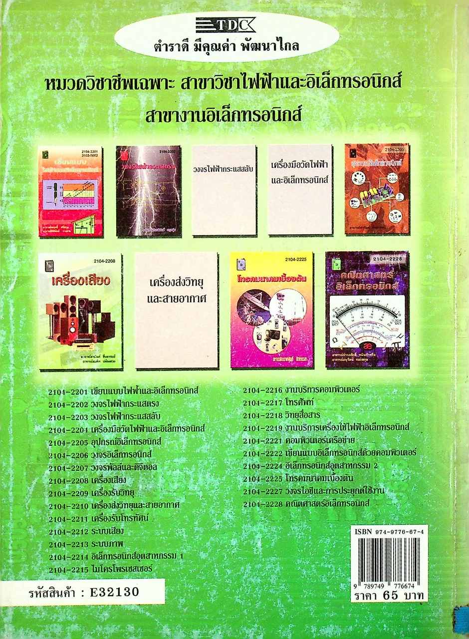 วงจรอิเล็กทรอนิกส์