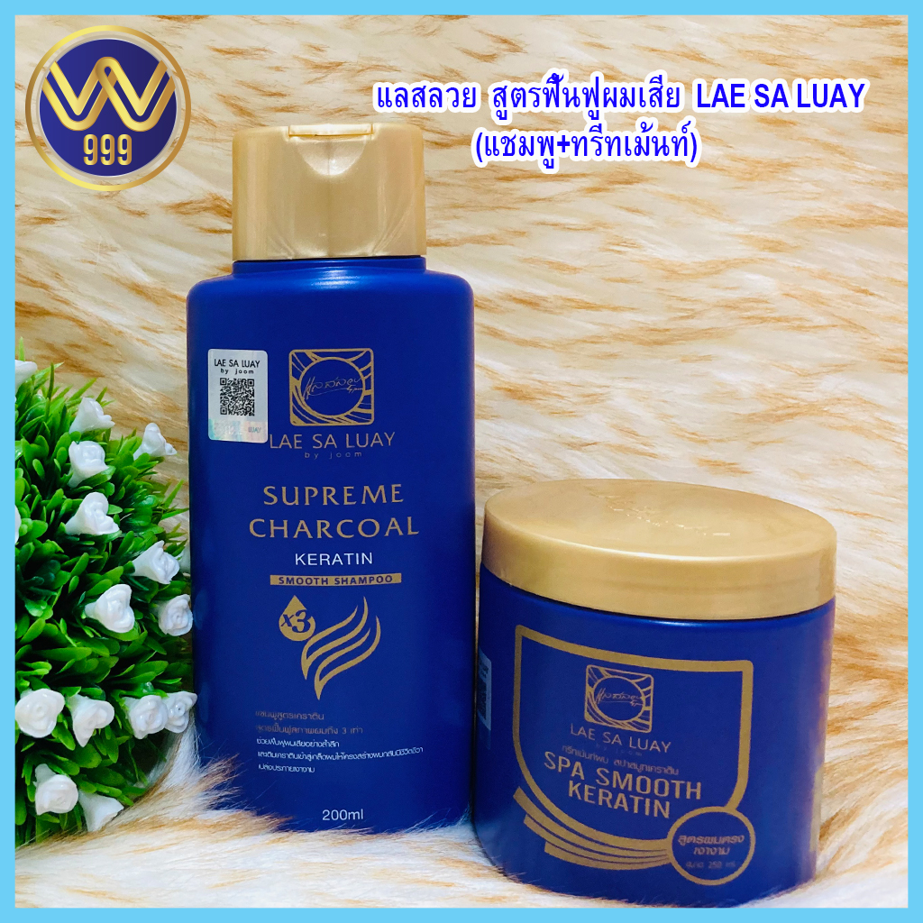 แลสลวย (แชมพู+ทรีทเม้นท์) สูตรฟื้นฟูผมเสีย อย่างล้ำลึก LAE SA LUAY