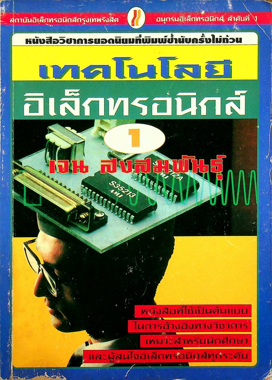 เทคโนโลยีอิเล็กทรอนิกส์ 1
