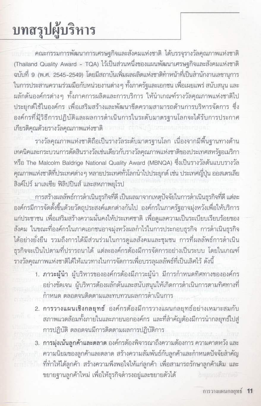 การวางแผนกลยุทธ์ : ศิลปะการกำหนดแผนองค์กรสู่ความเป็นเลิศ