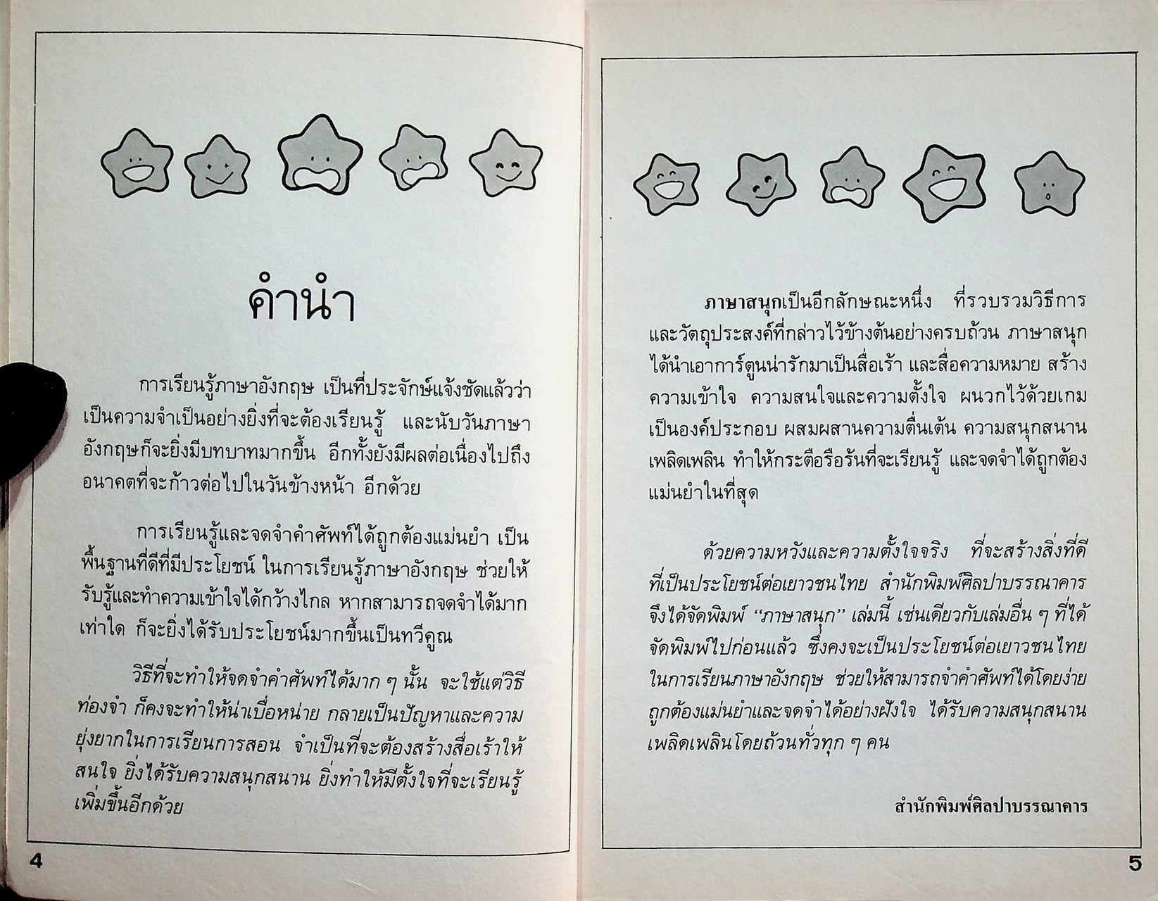 ภาษาสนุก GAMES FOR ENGLISH PRACTICE