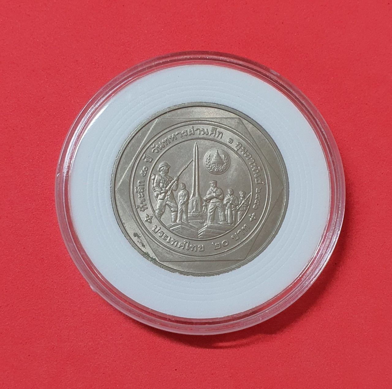 เหรียญ 20 บาท 50 ปี วันทหารผ่านศึก พ.ศ. 2541 พร้อมตลับ