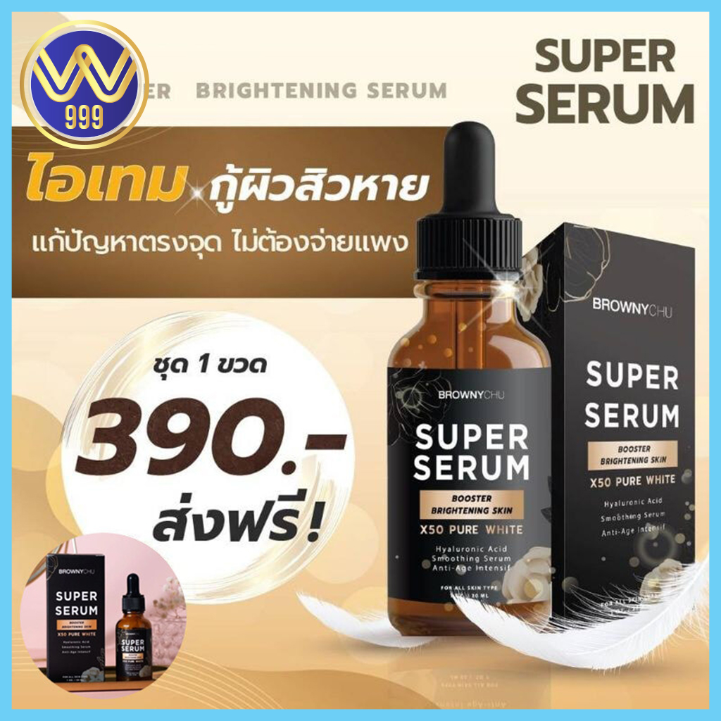 เซรั่มบราวนี่ชู เซรั่มหน้าเด็กลดริ้วรอย BC Brownychu SuperSerum 30ml.