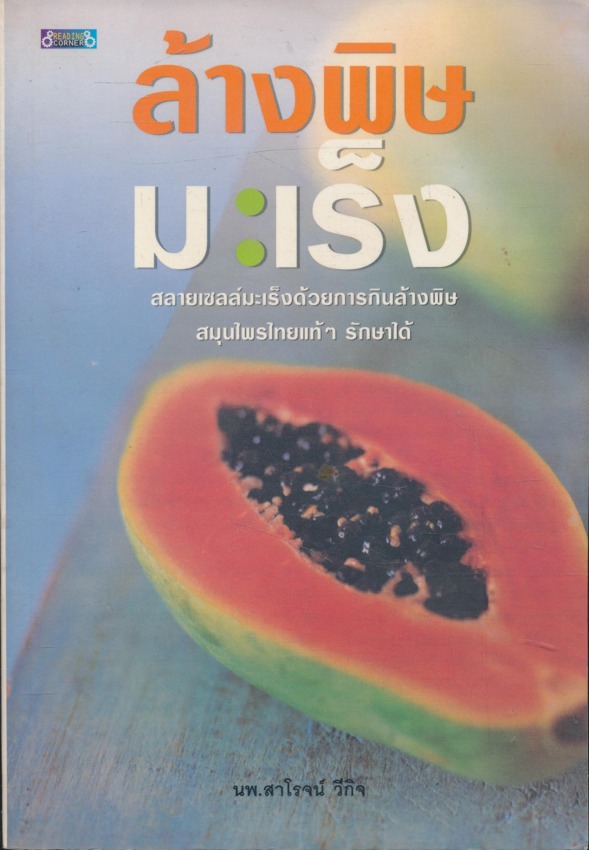 ล้างพิษมะเร็ง