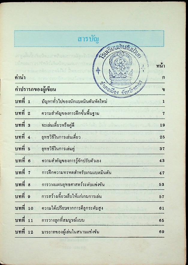 คู่มือการเล่นกีฬา แบดมินตันสมบูรณ์แบบ