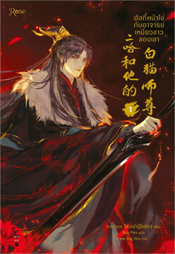 ฮัสกี้หน้าโง่กับอาจารย์เหมียวขาวของเขา เล่ม 1 มัดจำ 213 ราคาเช่า 43 บาท