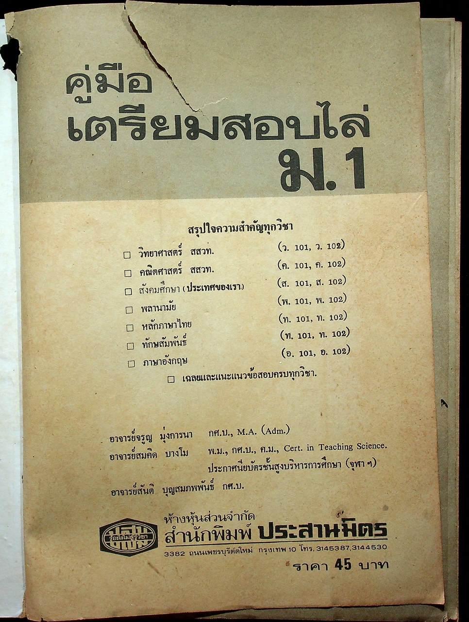 คู่มือ เตรียมสอบ ม.1 (พ.ศ.2522)