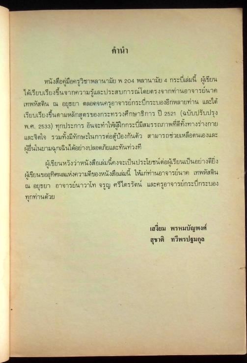 หนังสือคู่มือครูพลานามัย 4 พ 204 กระบี่ ชั้นมัธยมศึกษาปีที่ 2