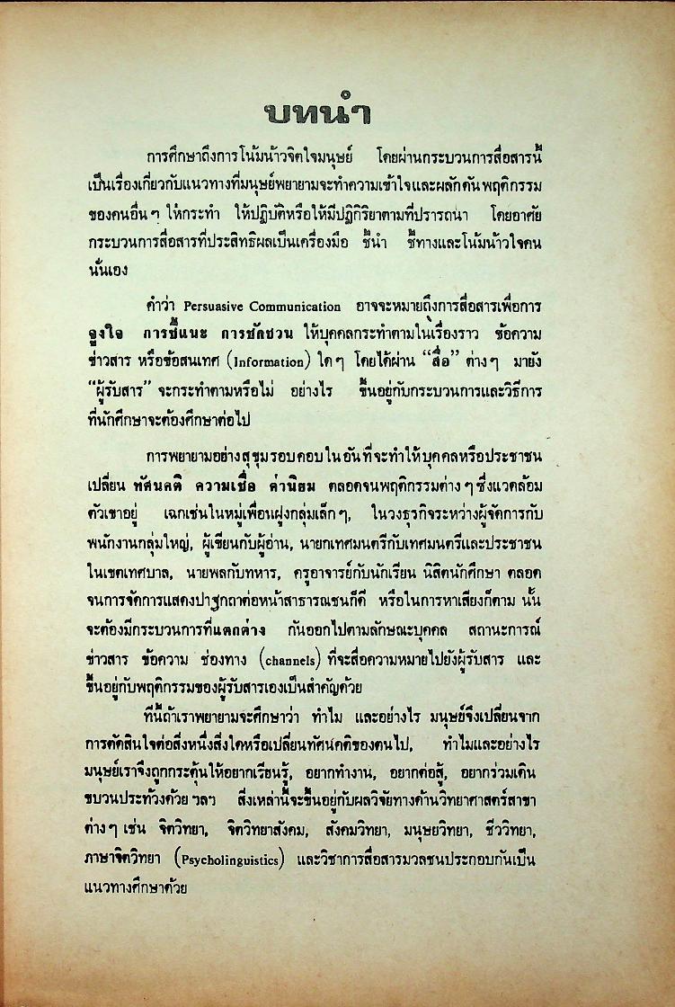 การสื่อสารเพื่อการโน้มน้าวใจ