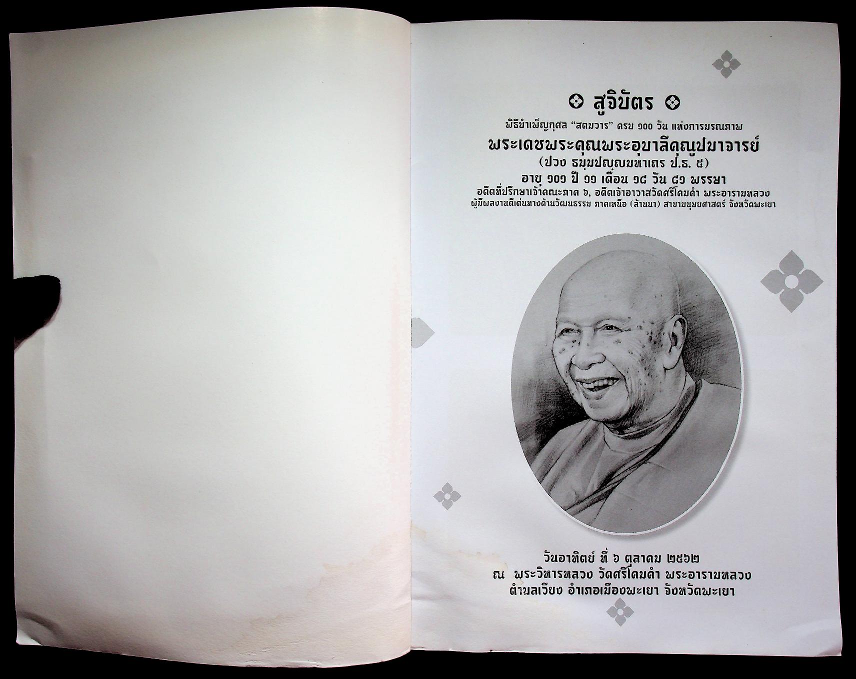 สูจิบัตร พิธีบำเพ็ญกุศล "สตมวาร" ครบ ๑๐๐ วัน แห่งการมรณภาพ พระเดชพระคุณพระอุบาลีคุณูปมาจารย์ (ปวง ธมฺมปญฺญมหาเถร ป.ธ.๕)