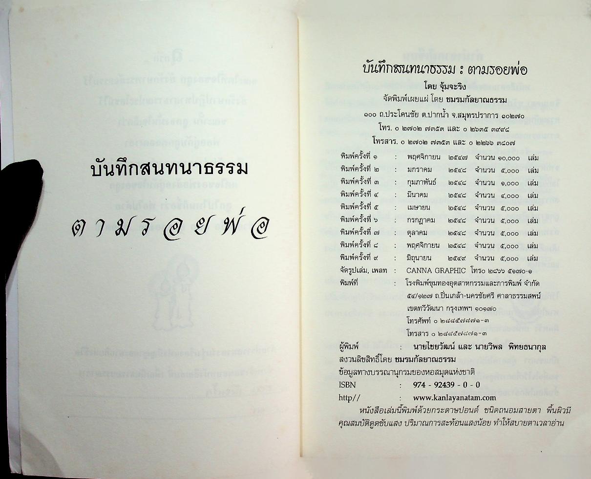 บันทึกสนทนาธรรม : ตามรอยพ่อ