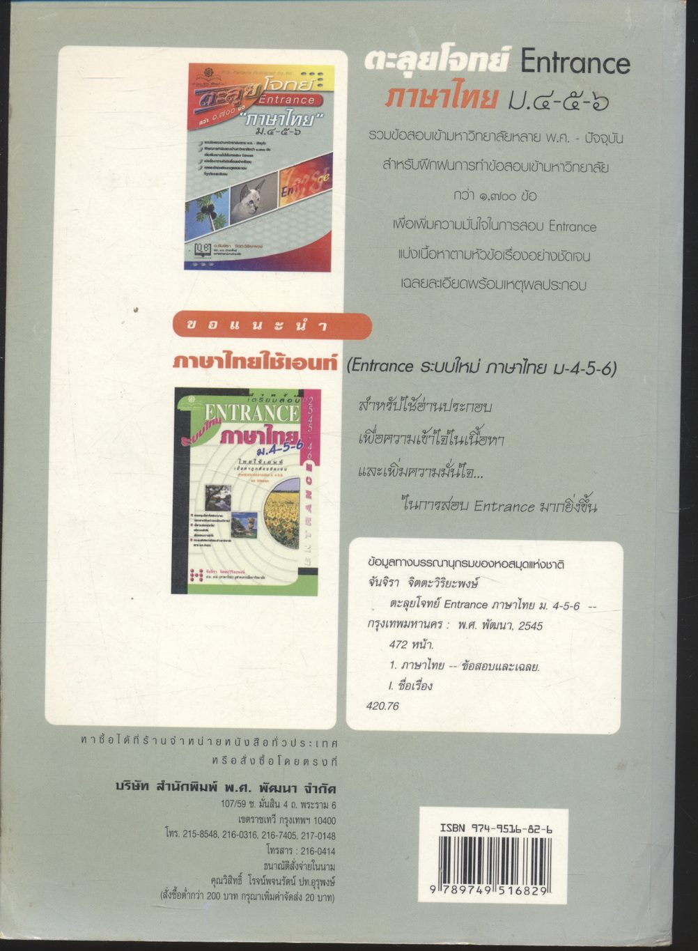 ตะลุยโจทย์ Entrance ภาษาไทย ม.๔-๕-๖