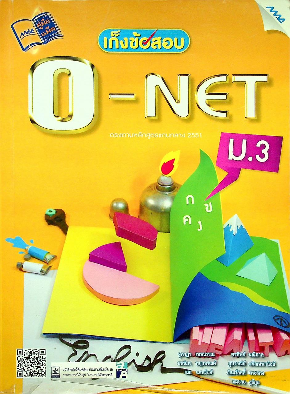 เก็งข้อสอบ O-NET ม.3