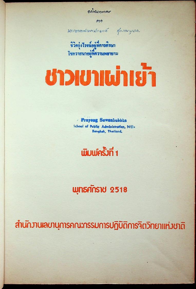 ชาวเขาเผ่า เย้า