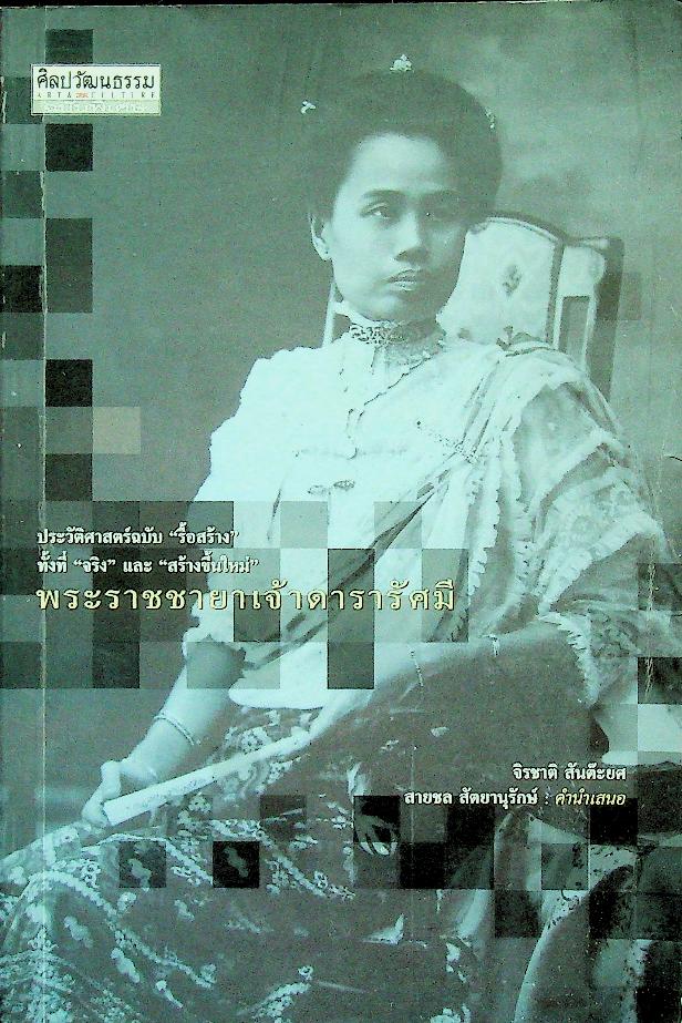 พระราชชายาเจ้าดารารัศมี (ศิลปวัฒนธรรม ฉบับพิเศษ)
