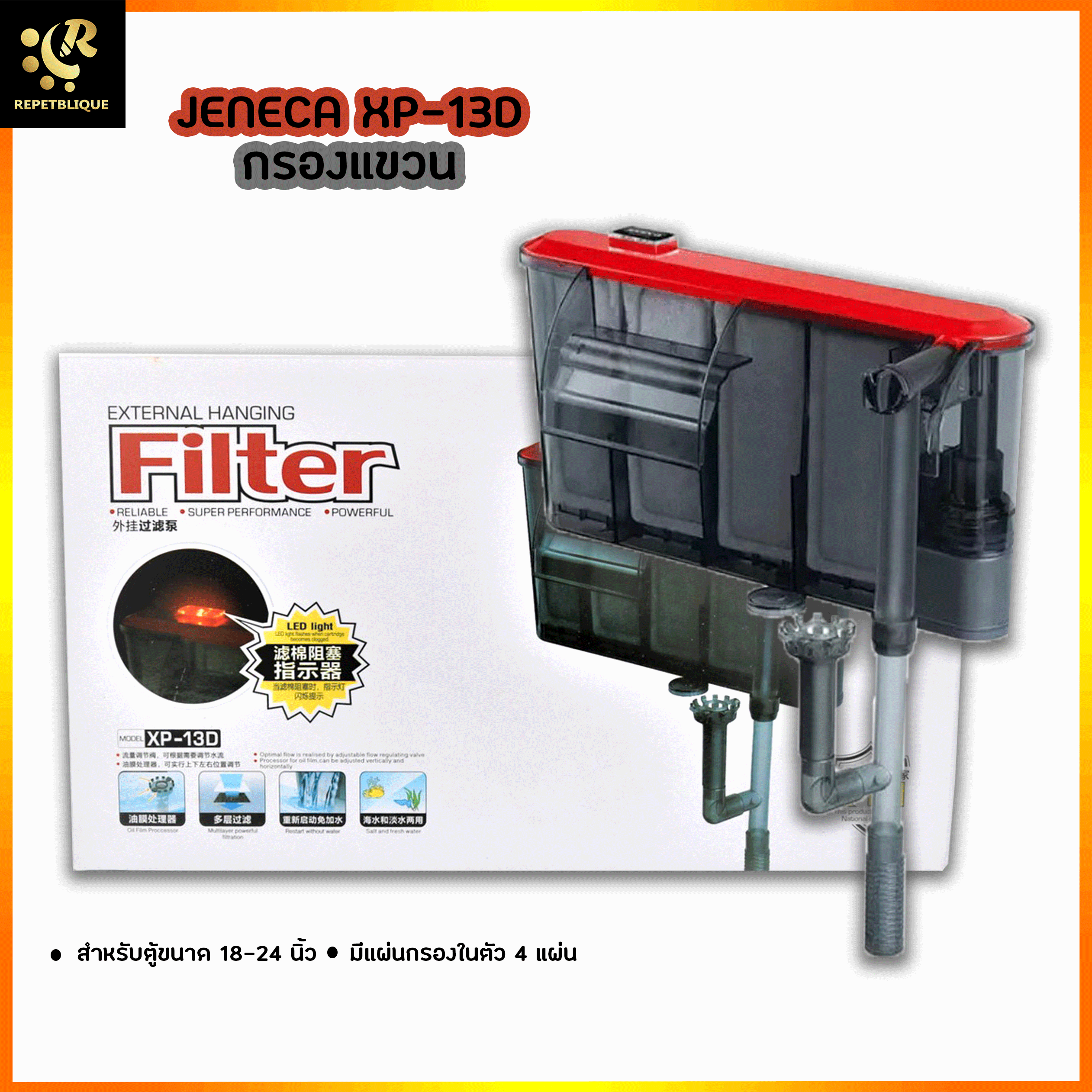 JENECA XP-13D กรองแขวนตู้ปลา สำหรับตู้ขนาด 18-24 นิ้ว แผ่นกรองในตัว 4 แผ่น ระบบไฟแจ้งเตือนเมื่อน้ำล้น หรือไส้กรองตัน External Filter