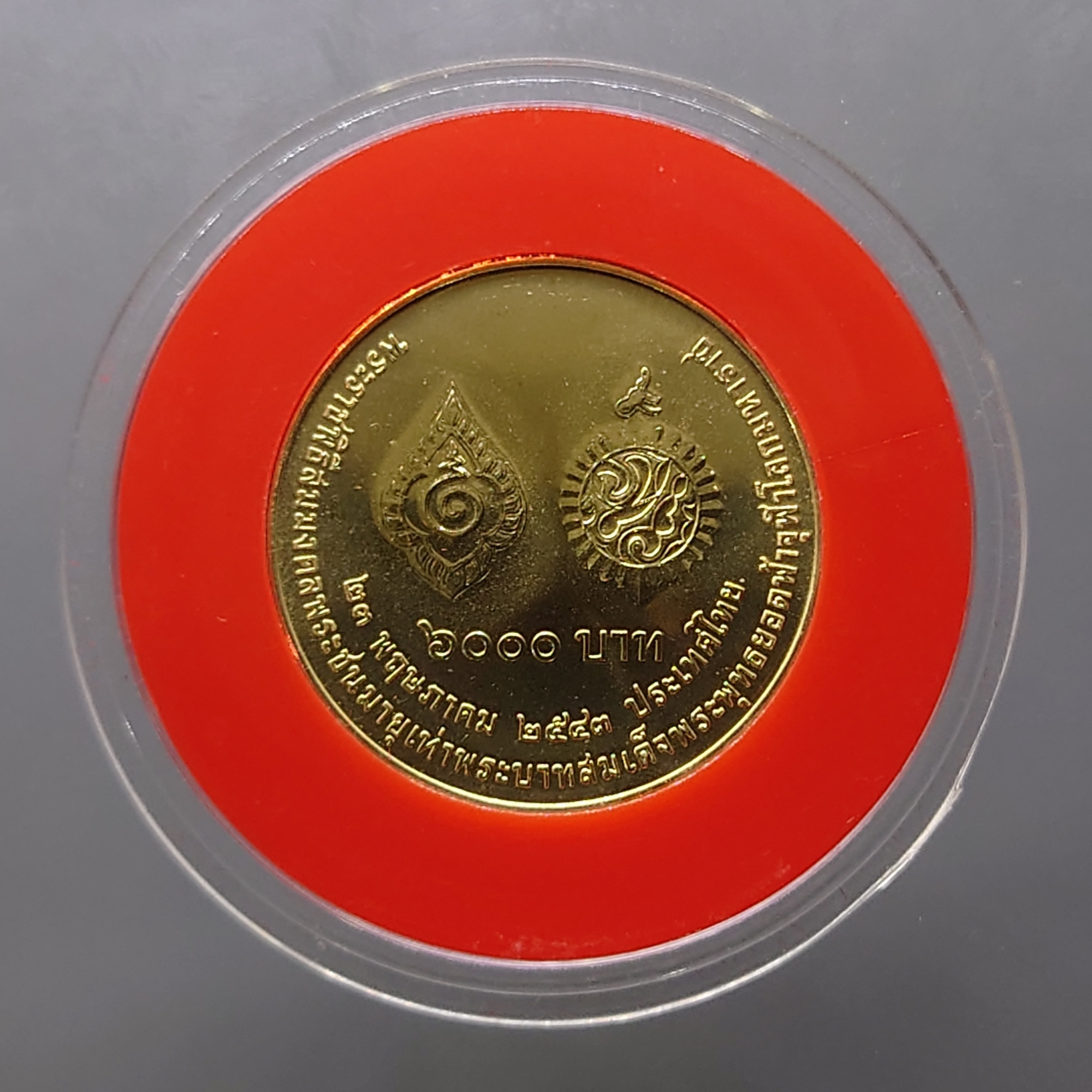 เหรียญทองคำ ชนิดราคา 6000 บาท (หนัก 15 กรัม) ที่ระลึกพระราชพิธีสมมงคลพระชนมายุเท่ารัชกาลที่ 1 พ.ศ.2543