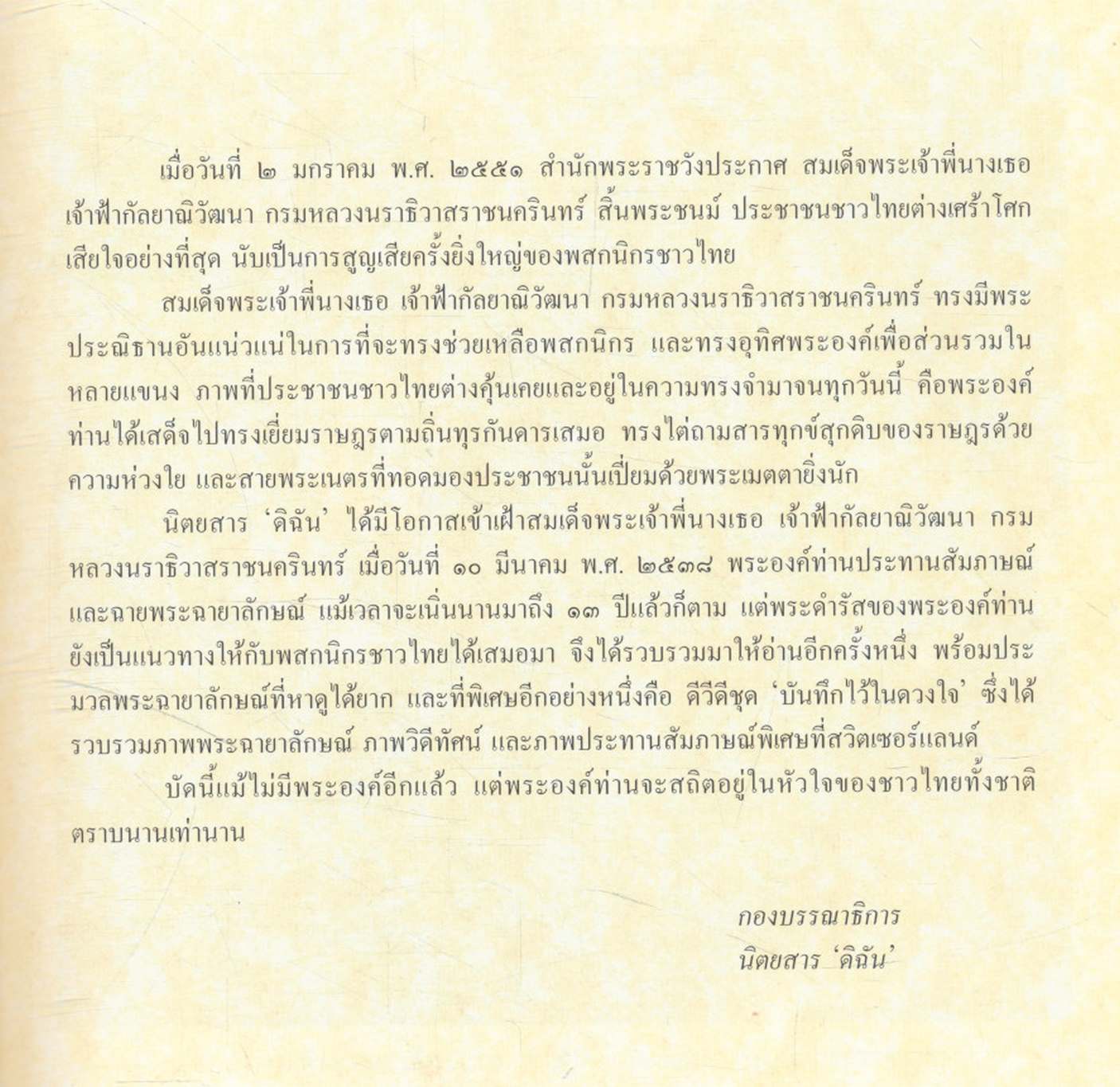 กัลยาณิวัฒนาลัย บทสัมภาษณ์ในวโรกาส ๖ รอบพระชนมายุ ประมวลพระฉายาลักษณ์อันทรงคุณค่า