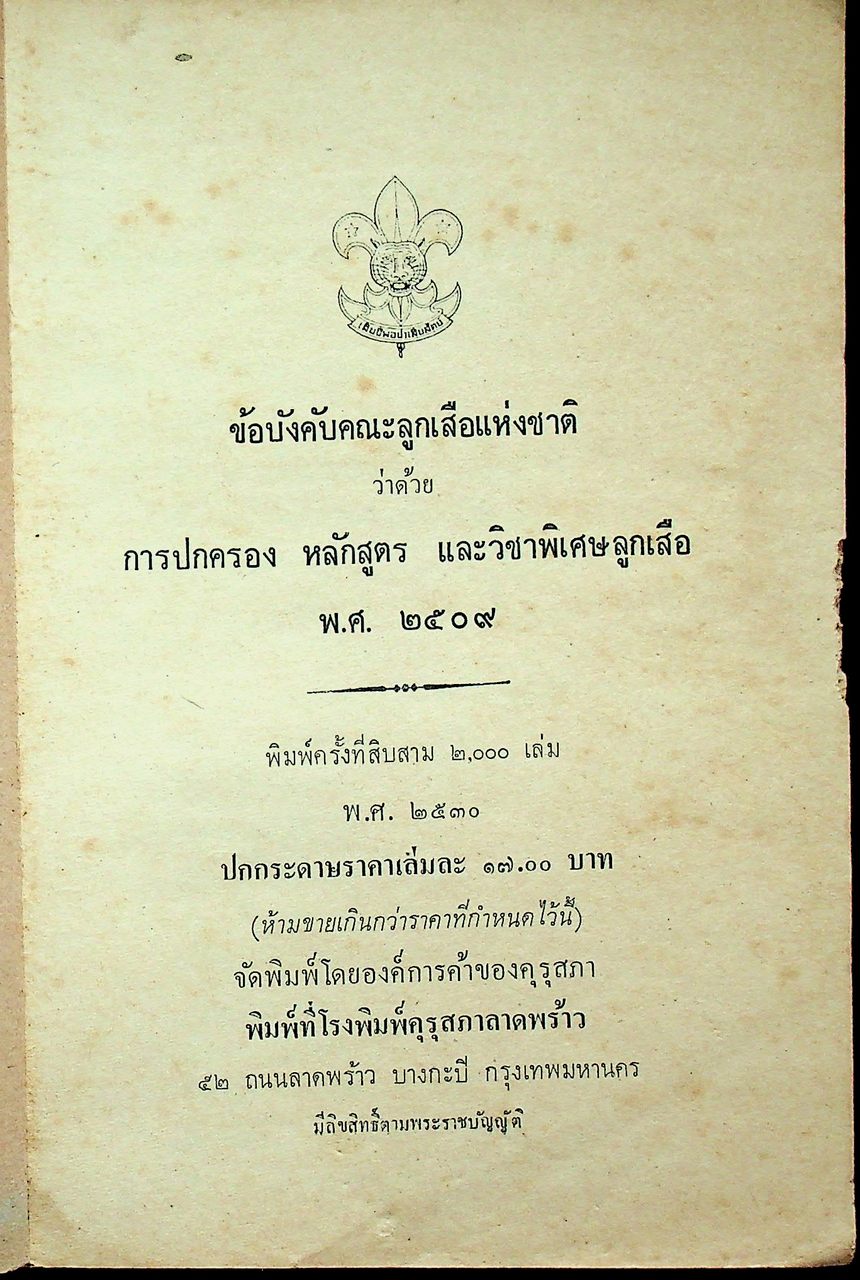 ข้อบังคับคณะลูกเสือแห่งชาติ ว่าด้วยการปกครอง หลักสูตรและวิชาพิเศษลูกเสือ พ.ศ. ๒๕๐๙