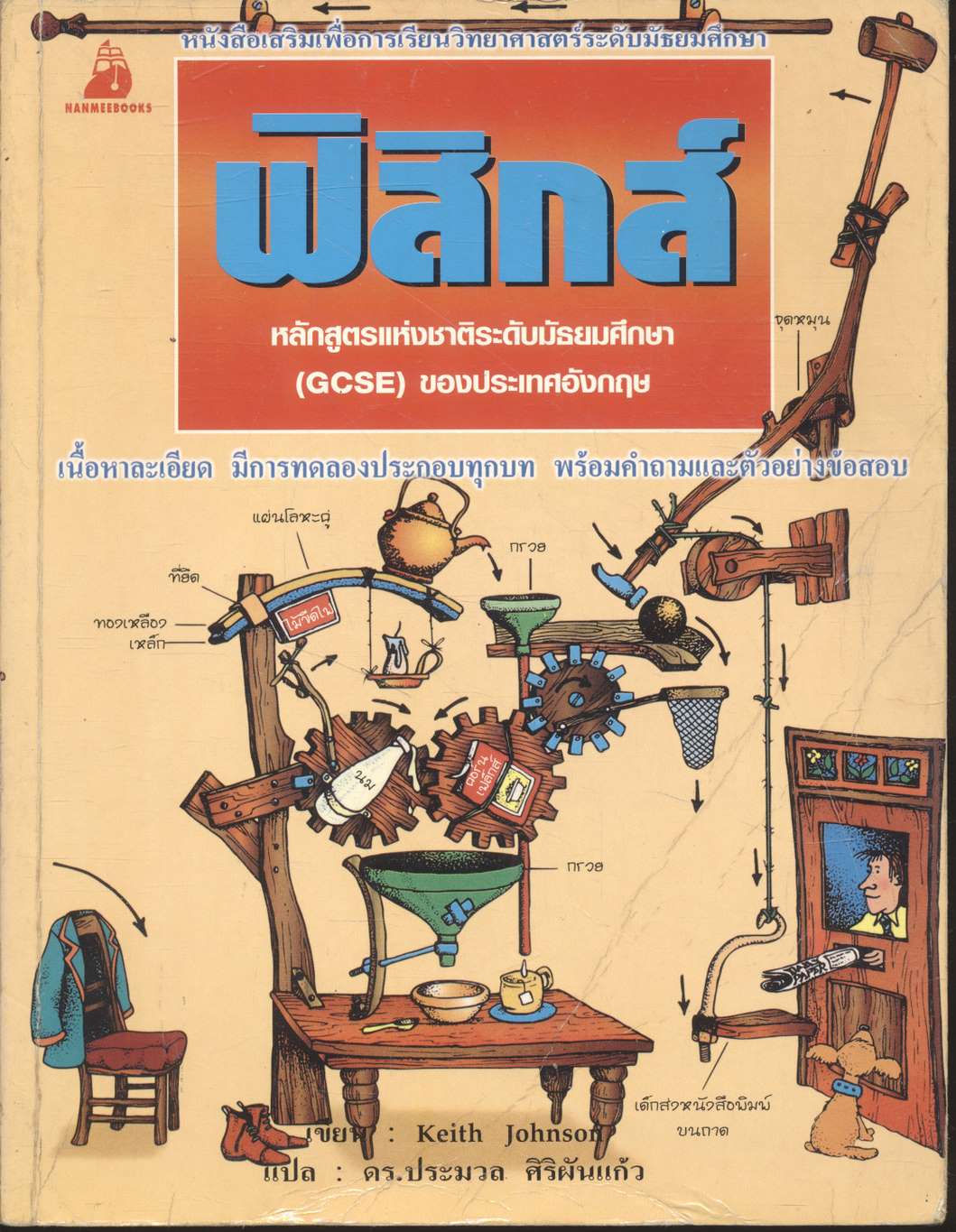 หนังสือเสริมเพื่อการเรียนวิทยาศาสตร์ระดับมัธยมศึกษา ฟิสิกส์
