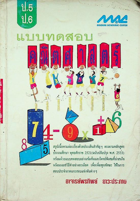 แบบทดสอบ คณิตศาสตร์ ป.5 ป.6