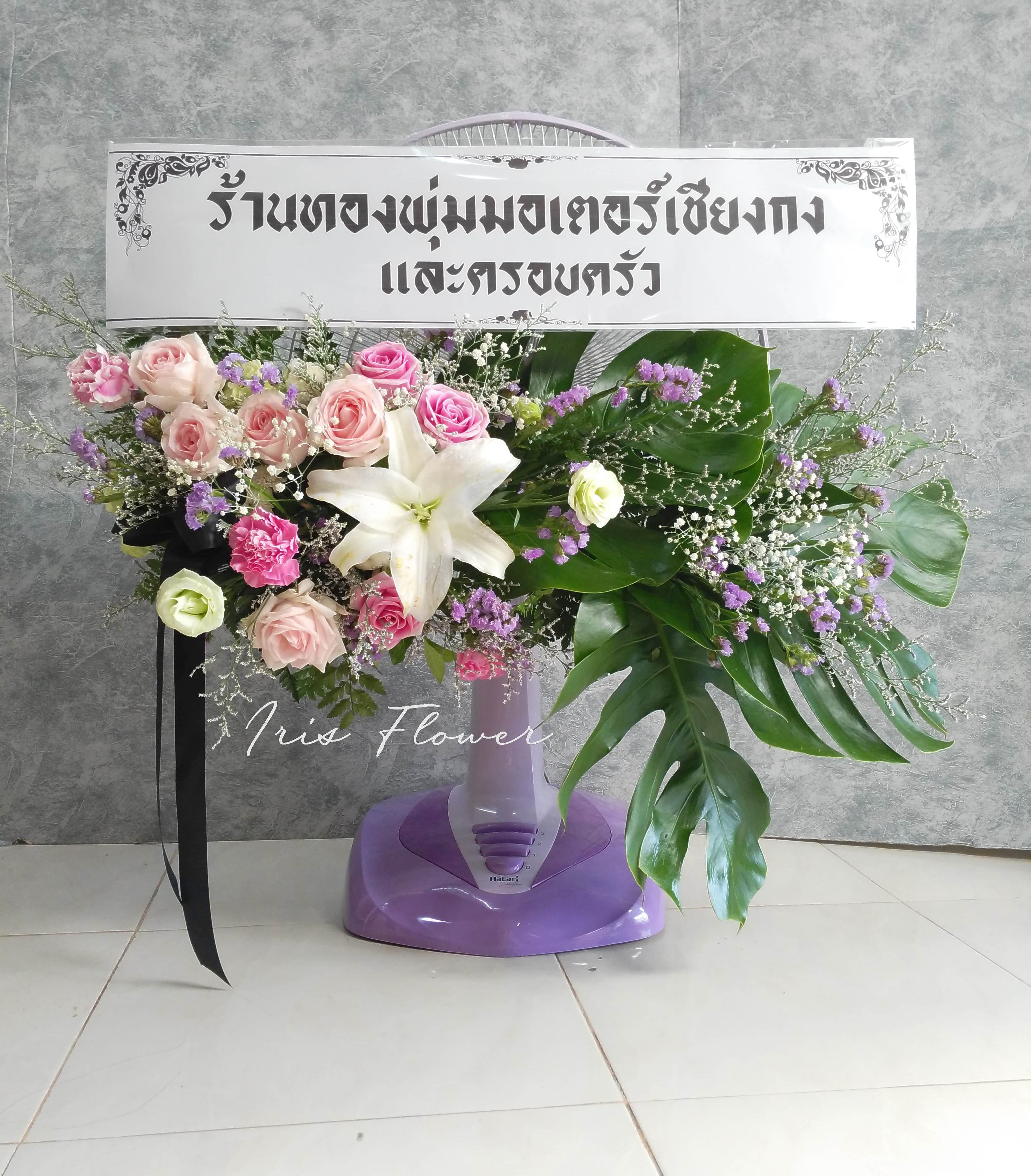 พวงหรีดพัดลม Hatari 18"