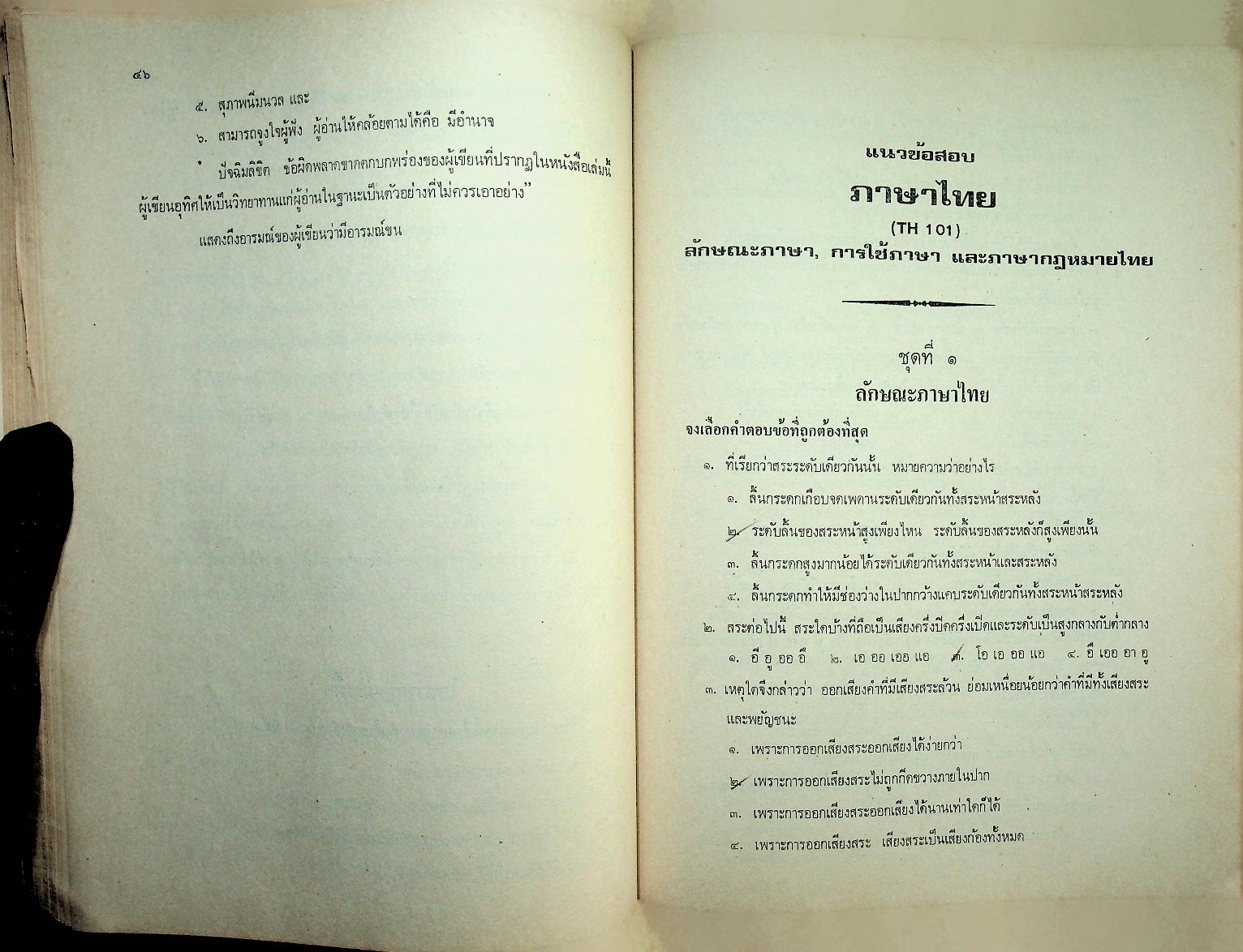 ภาษาไทย ลักษณะภาษา การใช้ภาษา และภาษากฎหมายไทย ตามแนวคำบรรยายของมหาวิทยาลัย และ แนวข้อสอบพร้อมเฉลย