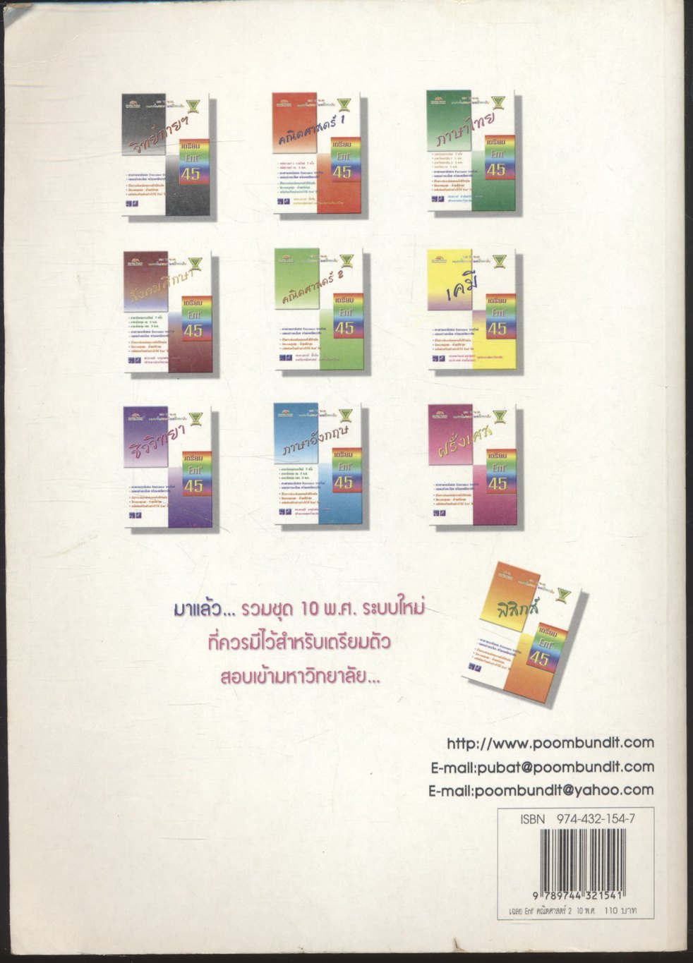 เฉลยข้อสอบเข้ามหาวิทยาลัย รวม 10 พ.ศ. คณิตศาสตร์ 2 เตรียม Ent'45