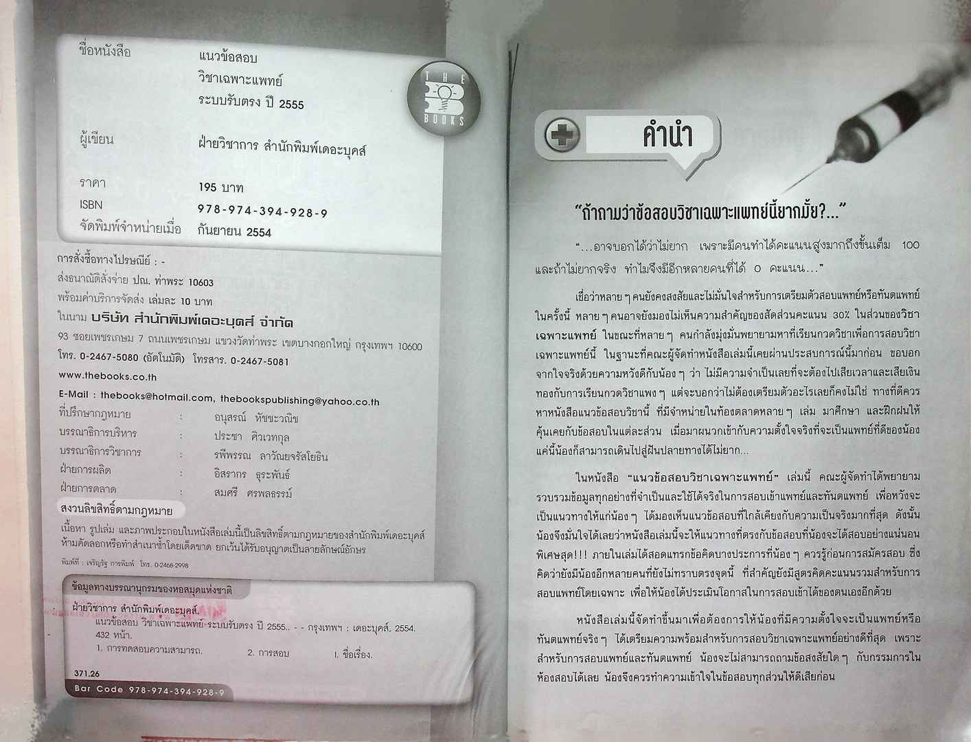 แนวข้อสอบ วิชาเฉพาะแพทย์ ระบบรับตรง ปี 2555