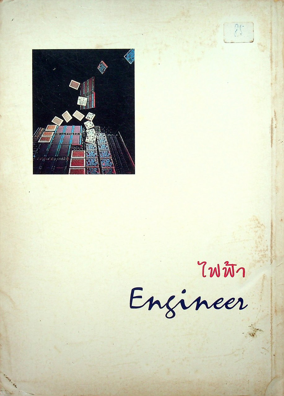 คู่มือเตรียมสอบเข้า ปวส. - ปริญญาตรี ไฟฟ้า