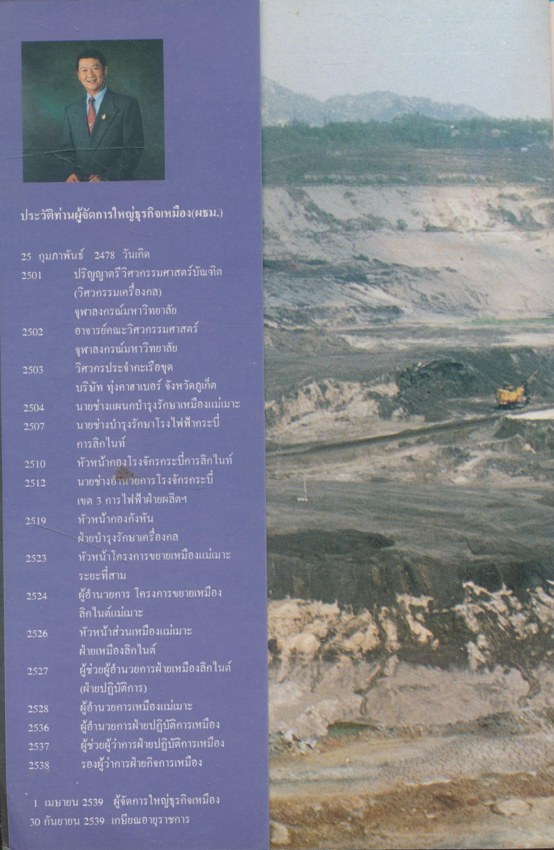 ประวัติท่านผู้จัดการใหญ่ธุรกิจเหมือง(ผธม.) คุณบุญชัย จิวาลัย