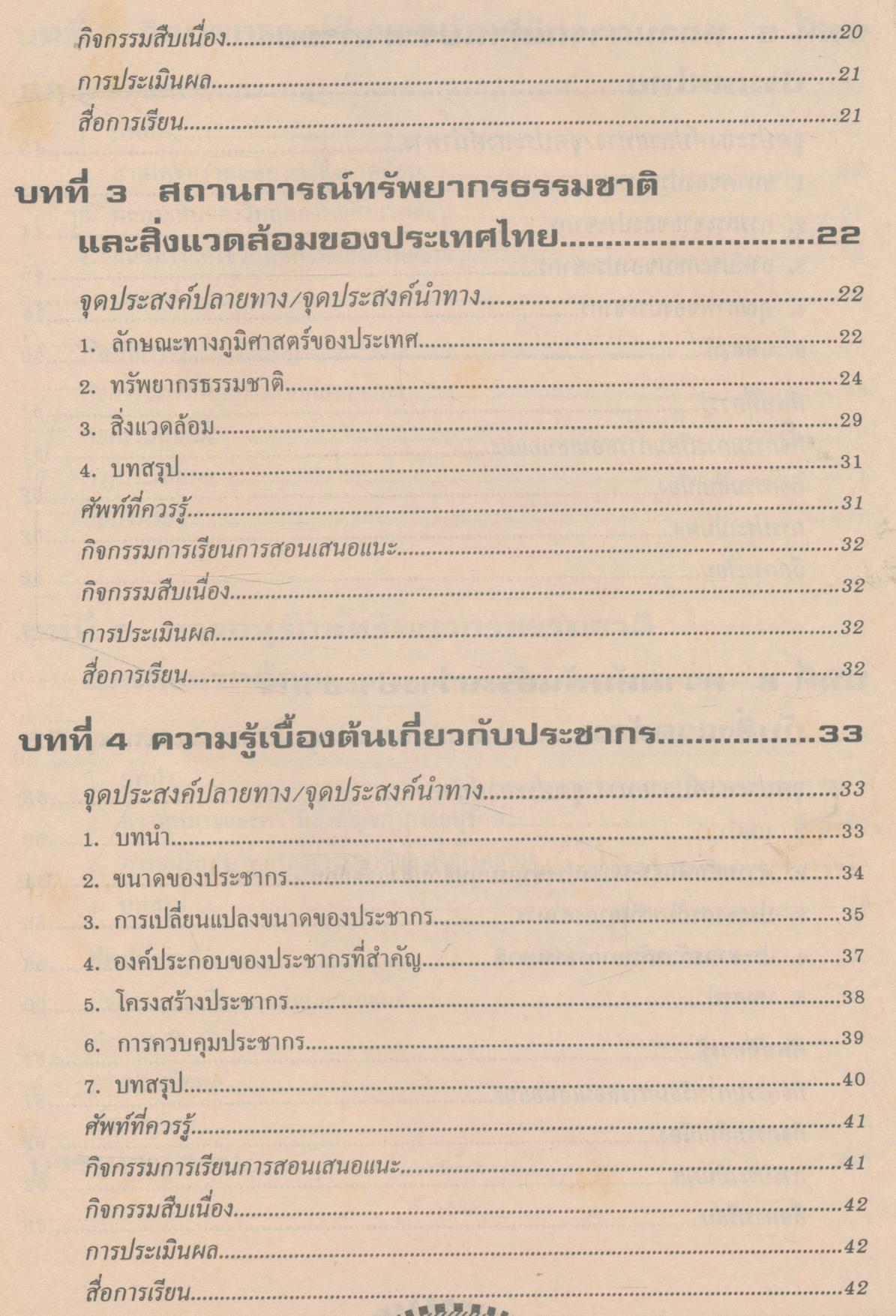 หนังสือคู่มือครู รายวิชา ส ๐๕๓ ประชากรกับสิ่งแวดล้อม ชั้นมัธยมศึกษาตอนต้น