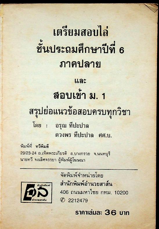 เตรียมสอบไล่ ชั้นประถมปีที่ 6 ภาคปลาย และ สอบเข้า ม.1