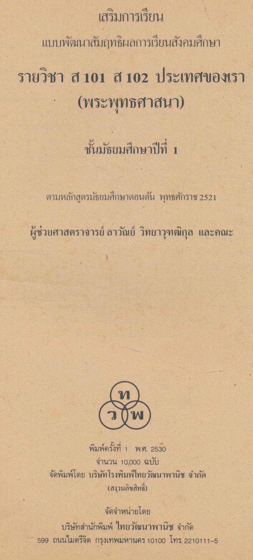 คู่มือครู เสริมการเรียน รายวิชา ส101 ส102 ประเทศของเรา(พระพุทธศาสนา) ชั้นมัธยมศึกษาปีที่ 1