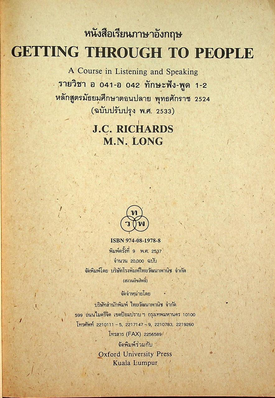 หนังสือเรียนภาษาอังกฤษ GETTING THROUGH TO PEOPLE รายวิชา อ ๐๔๑ - อ ๐๔๒ ทักษะฟัง-พูด ๑-๒ ระดับมัธยมศึกษาตอนปลาย