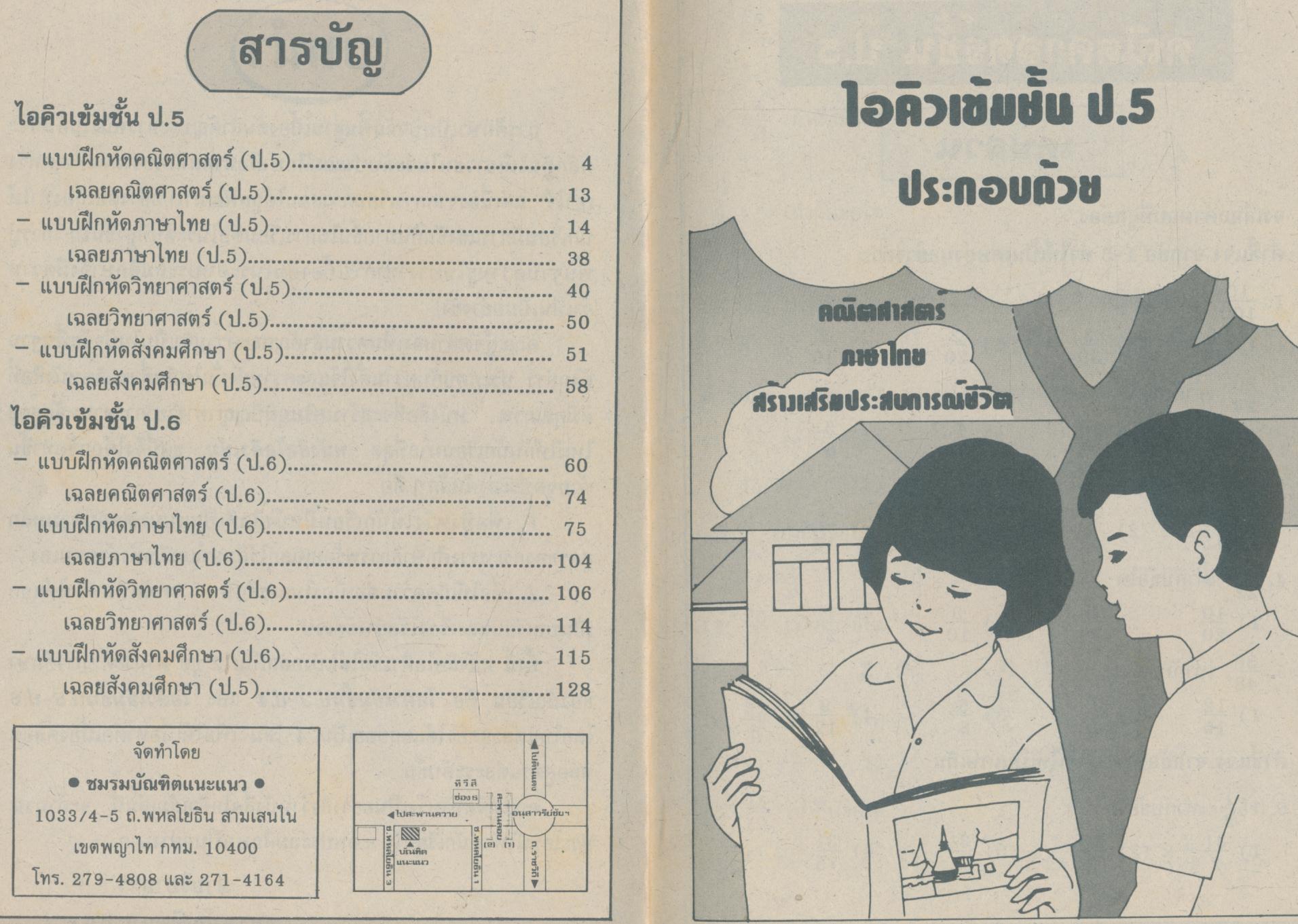 ไอคิวเข้ม ป.5-ป.6 เล่ม 2 (ฉบับเติมเต็ม)