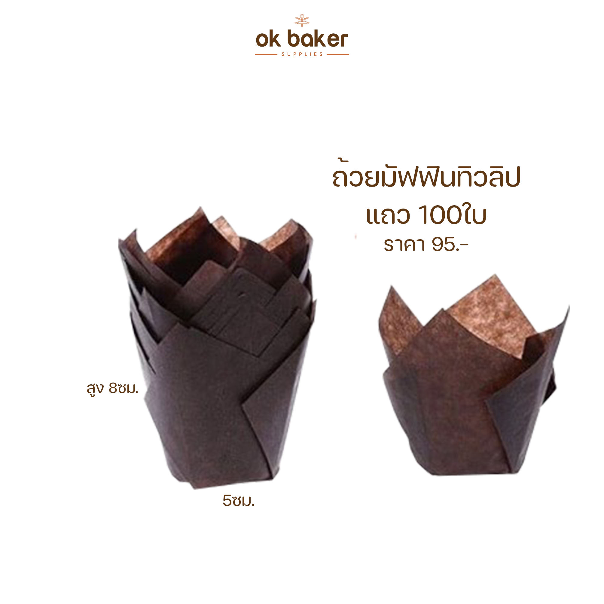 ถ้วยมัฟฟินทิวลิป 100ใบ 0 กก.