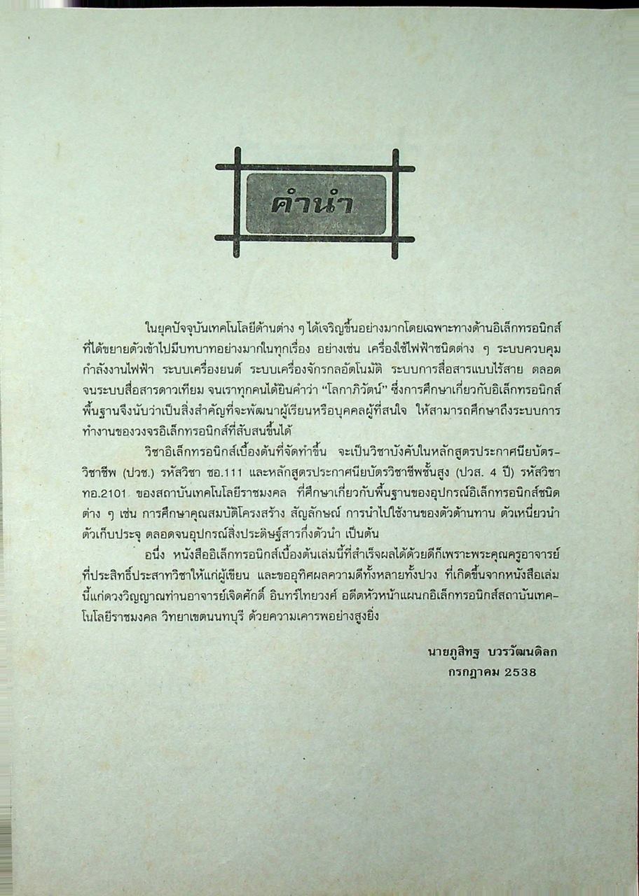 ทฤษฎีอิเล็กทรอนิกส์เบื้องต้น