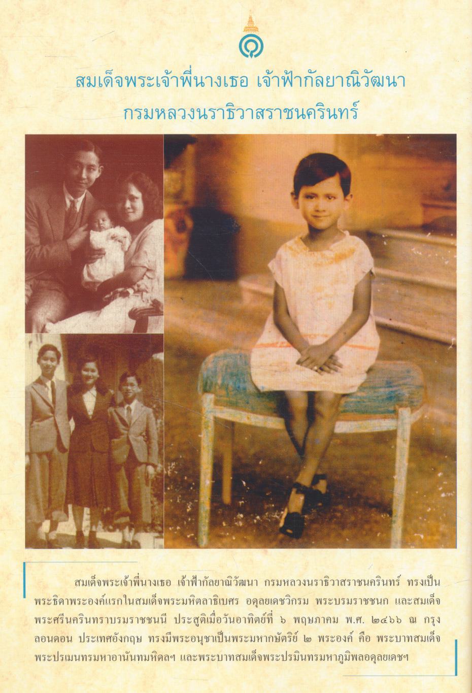 กัลยาณิวัฒนาลัย บทสัมภาษณ์ในวโรกาส ๖ รอบพระชนมายุ ประมวลพระฉายาลักษณ์อันทรงคุณค่า