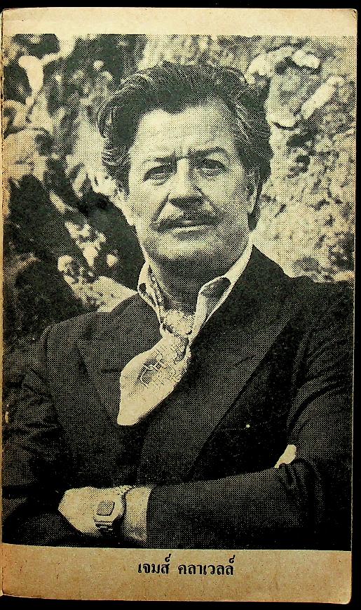 นวนิยายิงประวัติศาสตร์ญี่ปุ่น โชกุน (2 เล่ม) เล่ม 1-2