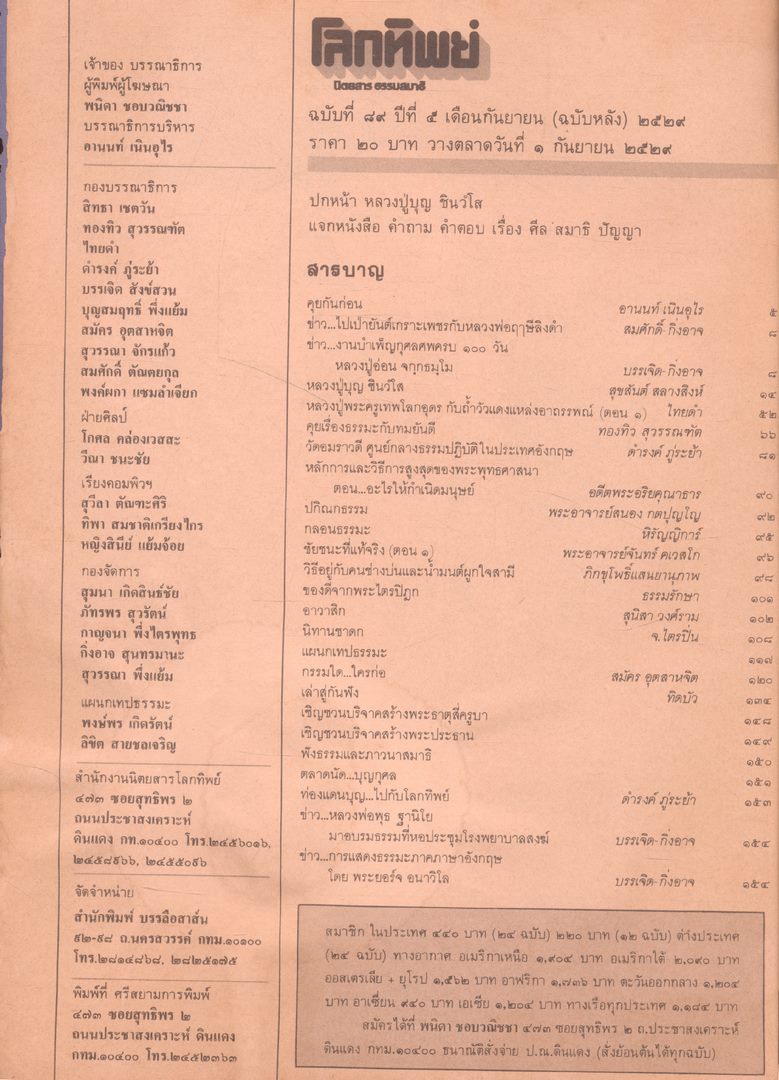 โลกทิพย์ นิตยสารธรรมสมาธิ ปีที5 ฉบับที่89 พ.ศ 2529
