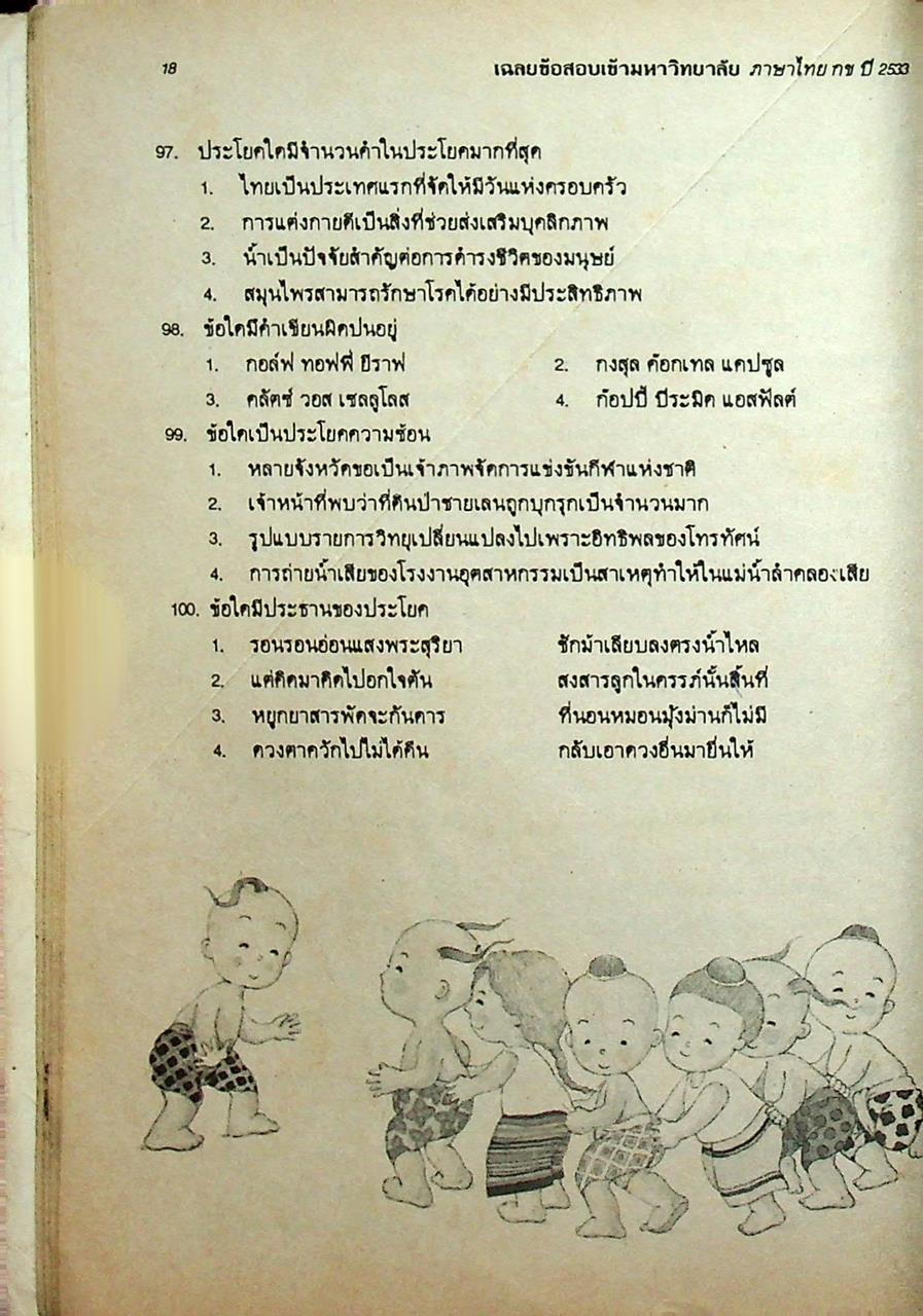 เฉลยข้อสอบ ENTRANCE สายศิลป์ ภาษาไทย กข รวมหลาย พ.ศ. - ปี 2534