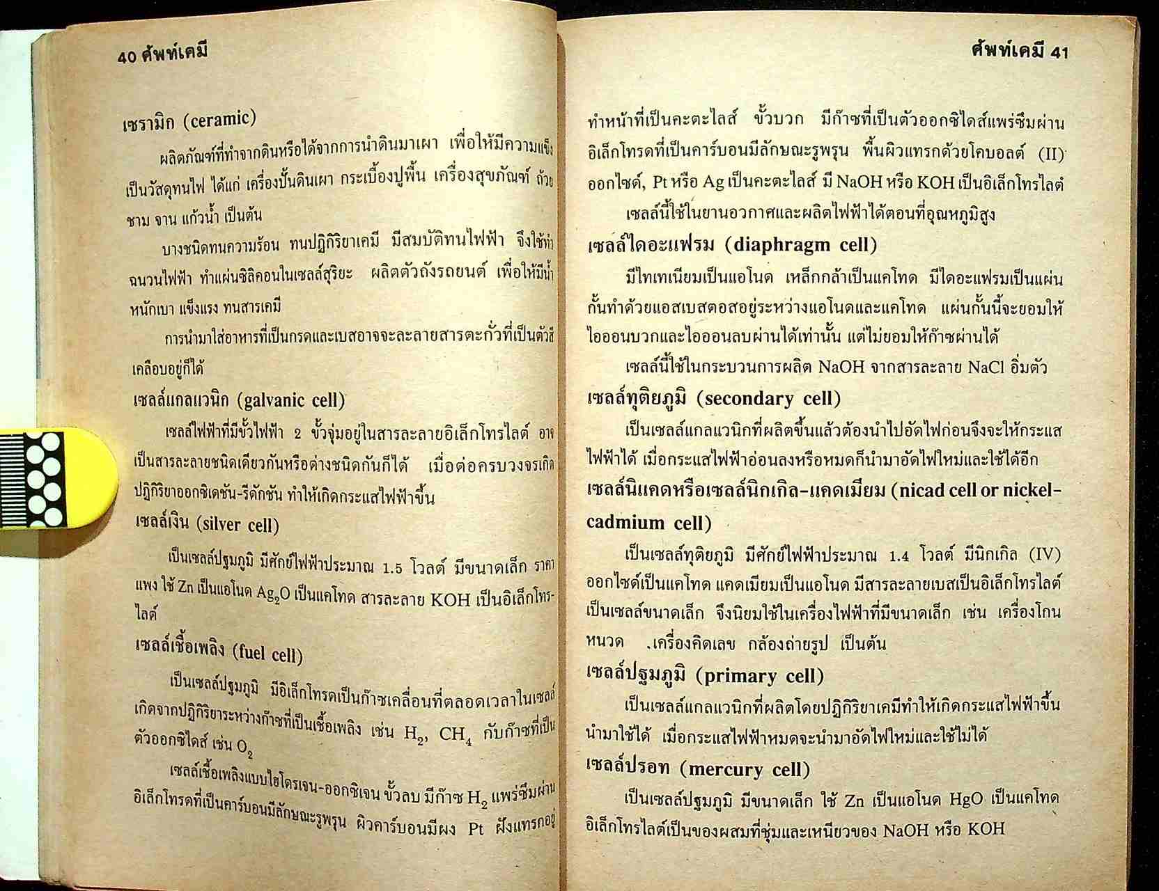 ศัพท์เคมี