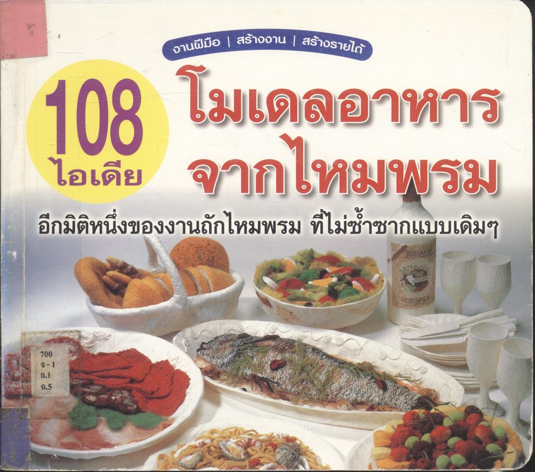 108 ไอเดีย โมเดลอาหารจากไหมพรม