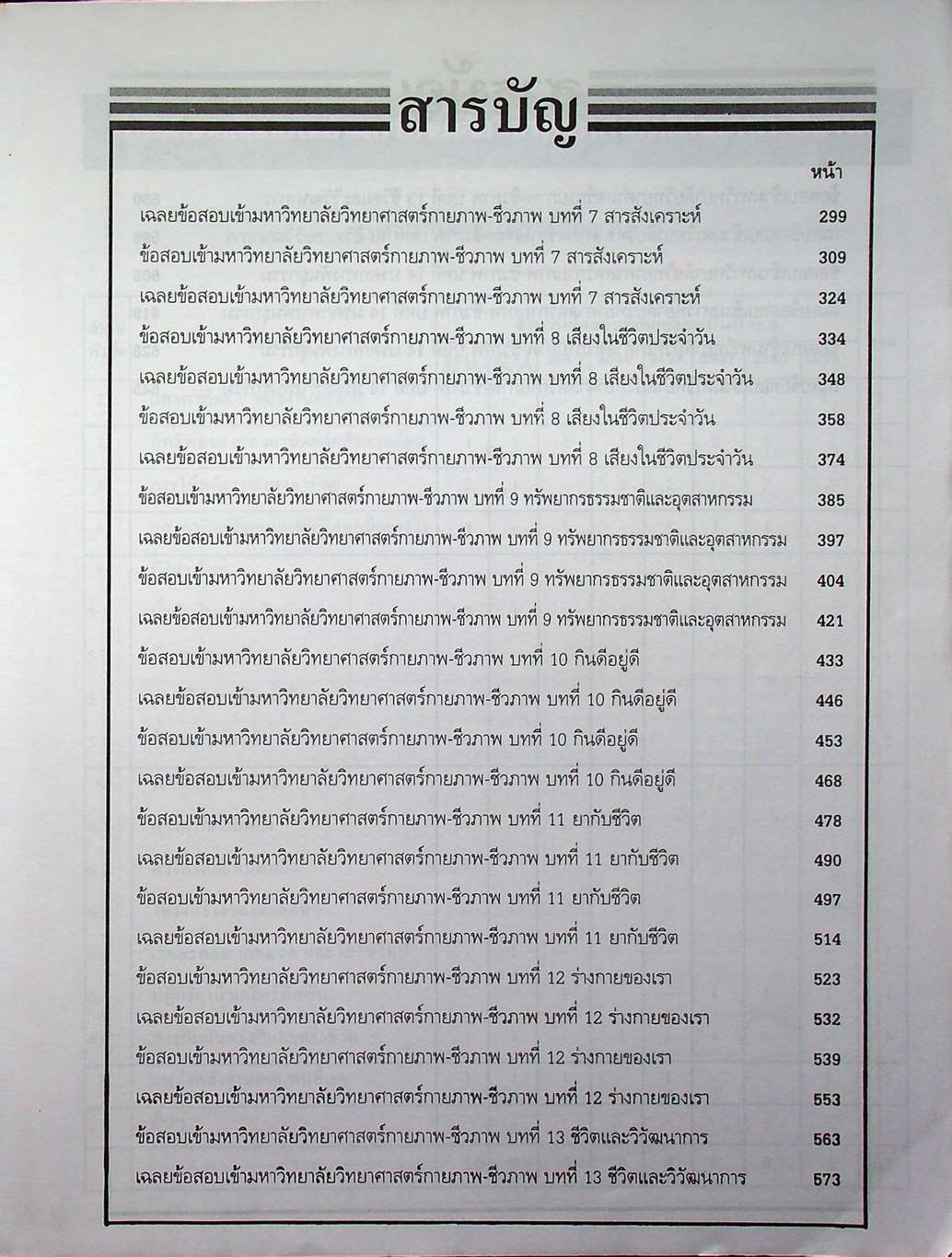เทคนิคตะลุยโจทย์ข้อสอบเอ็นทรานซ์ระบบใหม่ 3000 ข้อ วิทยาศาสตร์กายภาพ-ชีวภาพ ฉบับเอ็นทรานซ์ระบบใหม่ สายศิลป์