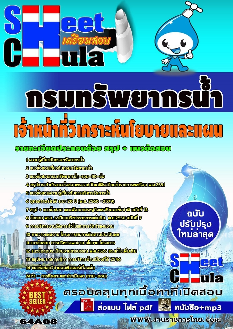 แนวข้อสอบเจ้าหน้าที่วิเคราะห์นโยบายและแผน กรมทรัพยากรน้ำ